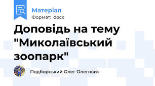 Доповідь на тему "Миколаївський зоопарк"
