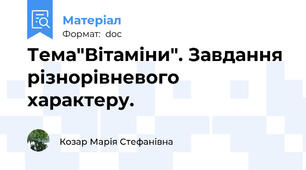 Тема"Вітаміни". Завдання різнорівневого характеру.