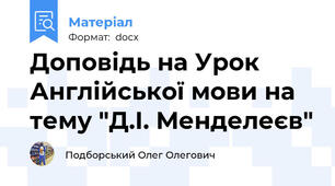 Доповідь на Урок Англійської мови на тему "Д.І. Менделеєв"