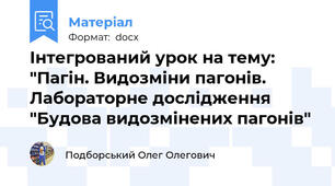 Інтегрований урок на тему: "Пагін. Видозміни пагонів. Лабораторне дослідження "Будова видозмінених пагонів"