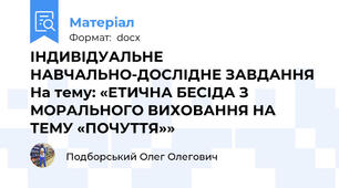ІНДИВІДУАЛЬНЕ НАВЧАЛЬНО-ДОСЛІДНЕ ЗАВДАННЯ На тему: «ЕТИЧНА БЕСІДА З МОРАЛЬНОГО ВИХОВАННЯ НА ТЕМУ «ПОЧУТТЯ»»