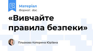 «Вивчайте правила безпеки»