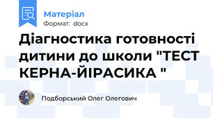 Діагностика готовності дитини до школи "ТЕСТ КЕРНА-ЙІРАСИКА "