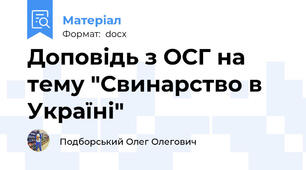 Доповідь з ОСГ на тему "Свинарство в Україні"