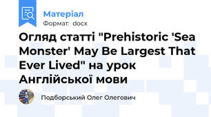 Огляд статті "Prehistoric 'Sea Monster' May Be Largest That Ever Lived" на урок Англійської мови