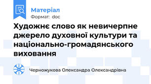 Художнє слово як невичерпне джерело духовної культури та національно-громадянського виховання