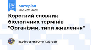 Короткий словник біологічних термінів "Організми, типи живлення"