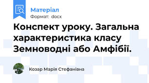 Конспект уроку. Загальна характеристика класу Земноводні або Амфібії.