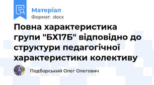 Повна характеристика групи "БХ17Б" відповідно до структури педагогічної характеристики колективу