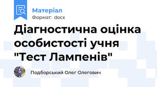 Діагностична оцінка особистості учня "Тест Лампенів"