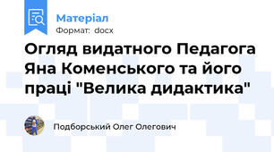 Огляд видатного Педагога Яна Коменського та його праці "Велика дидактика"