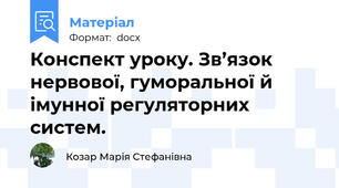 Конспект уроку. Зв’язок нервової, гуморальної й імунної регуляторних систем.
