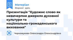 Презентація "Художнє слово як невичерпне джерело духовної культури та національно-громадянського виховання"