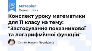 Конспект уроку математики для 11 класу на тему: "Застосування показникової та логарифмічної функцій"