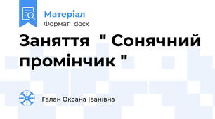 Заняття  " Сонячний промінчик "