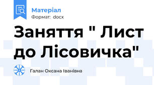 Заняття " Лист до Лісовичка"