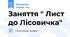 Заняття " Лист до Лісовичка"