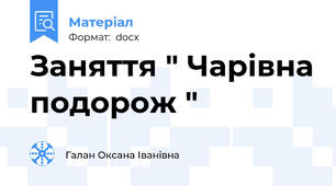 Заняття " Чарівна подорож "