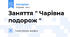 Заняття " Чарівна подорож "