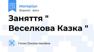 Заняття " Веселкова Казка "