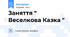 Заняття " Веселкова Казка "