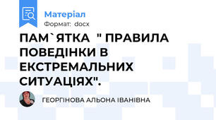 ПАМ`ЯТКА  " ПРАВИЛА ПОВЕДІНКИ В ЕКСТРЕМАЛЬНИХ СИТУАЦІЯХ".