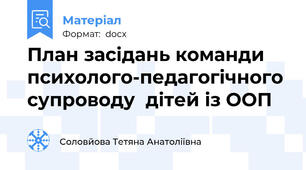 План засідань команди психолого-педагогічного супроводу  дітей із ООП