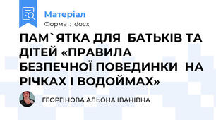 ПАМ`ЯТКА ДЛЯ  БАТЬКІВ ТА ДІТЕЙ «ПРАВИЛА БЕЗПЕЧНОЇ ПОВЕДИНКИ  НА РІЧКАХ І ВОДОЙМАХ»