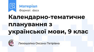 Календарно-тематичне планування з української мови, 9 клас