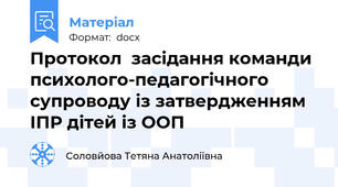 Протокол  засідання команди психолого-педагогічного супроводу із затвердженням  ІПР дітей із ООП