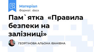 Пам`ятка  «Правила безпеки на залізниці»