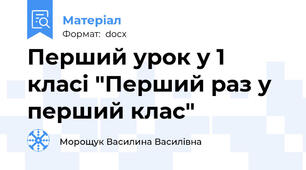 Перший урок у 1 класі "Перший раз у перший клас"