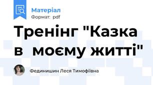 Тренінг "Казка в  моєму житті"