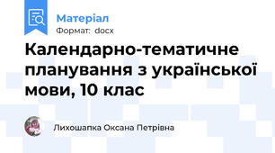 Календарно-тематичне планування з української мови, 10 клас