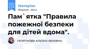 Пам`ятка "Правила  пожежної безпеки для дітей вдома".