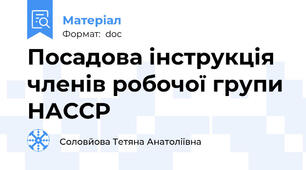 Посадова інструкція членів робочої групи НАССР