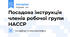 Посадова інструкція членів робочої групи НАССР