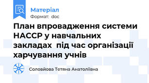 План впровадження системи НАССР у навчальних закладах  під час організації харчування учнів
