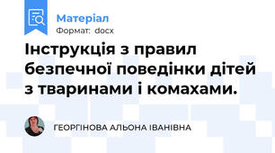 Інструкція з правил безпечної поведінки дітей з тваринами і комахами.