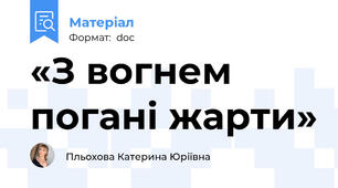«З вогнем погані жарти»