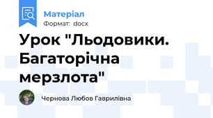 Урок "Льодовики. Багаторічна мерзлота"