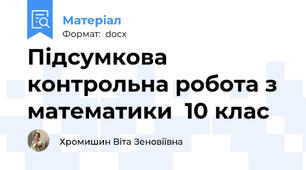 Підсумкова контрольна робота з математики  10 клас