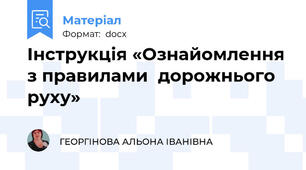 Інструкція «Ознайомлення з правилами  дорожнього руху»