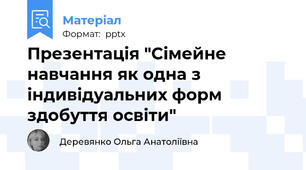 Презентація "Сімейне навчання як одна з індивідуальних форм здобуття освіти"