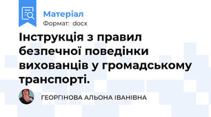 Інструкція з правил безпечної поведінки вихованців у громадському транспорті.