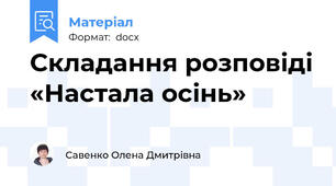 Складання розповіді «Настала осінь»