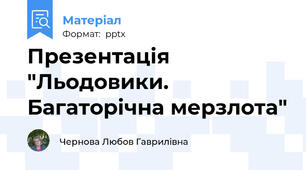 Презентація "Льодовики. Багаторічна мерзлота"