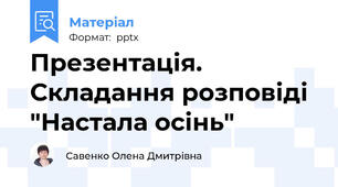 Презентація. Складання розповіді "Настала осінь"
