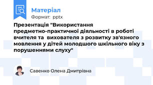 Презентація "Використання предметно-практичної діяльності в роботі вчителя та  вихователя з розвитку зв'язного мовлення у дітей молодшого шкільного віку з порушеннями слуху"