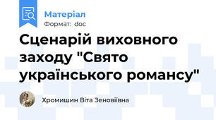 Сценарій виховного заходу "Свято українського романсу"